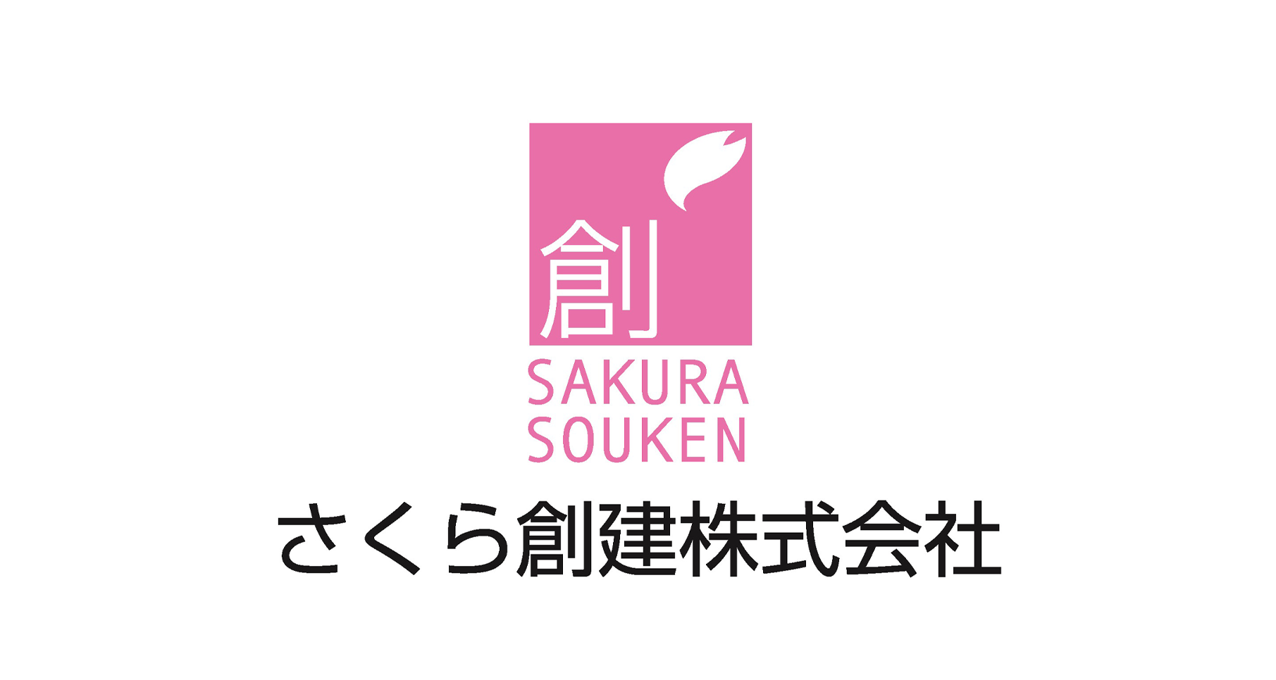 さくら創建株式会社